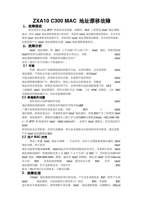 ZXA10 C300 MAC 地址漂移故障