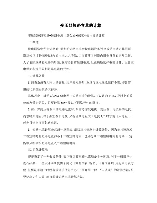 变压器短路容量的计算