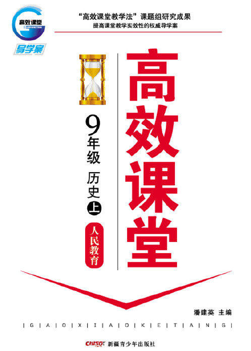 高效课堂：人民教育版.九年级历史上