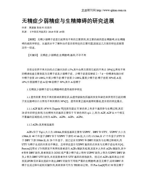 无精症少弱精症与生精障碍的研究进展