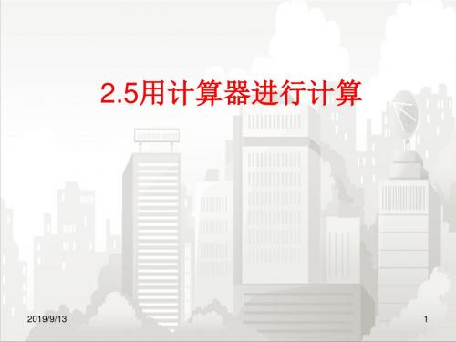华师版七年级初一数学上册 2.15 用计算器进行计算