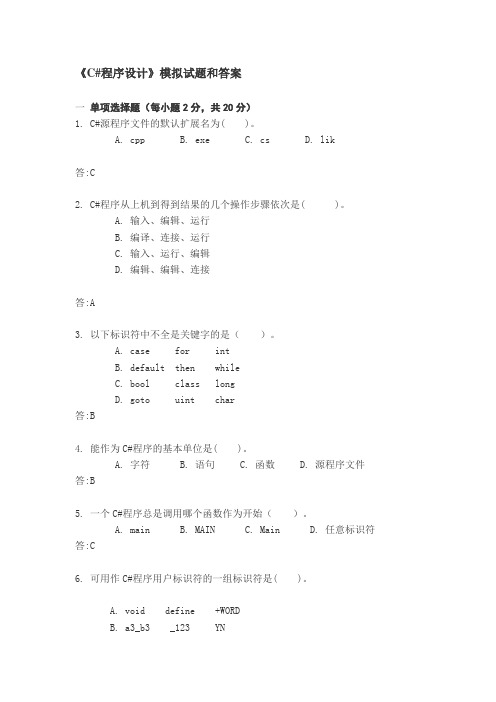 绍兴文理元培《C#程序设计》期末考试试题和答案