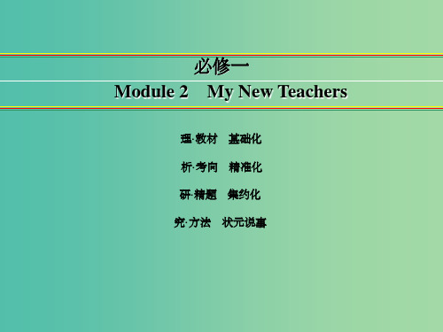 高考英语一轮复习 Module 2 My New Teachers课件 外研版必修1