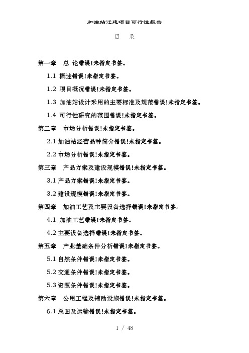 加油站迁建项目可行性报告
