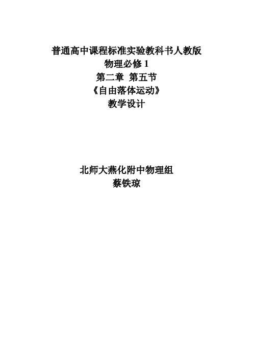 普通高中课程标准实验教科书人教版 物理必修1 第二章 第五节《自由落体运动》教学设计