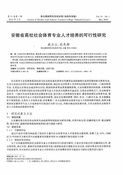 安徽省高校社会体育专业人才培养的可行性研究