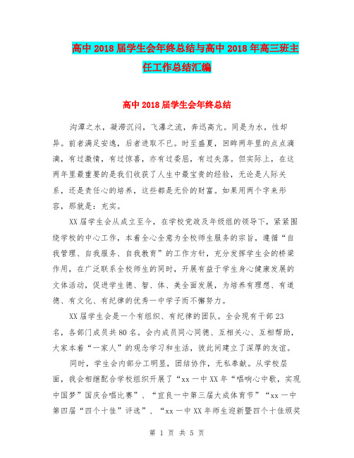 高中2018届学生会年终总结与高中2018年高三班主任工作总结汇编.doc