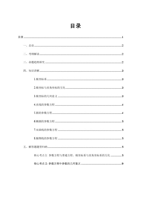 高考数学二轮复习分层讲义(基础)：极坐标与参数方程