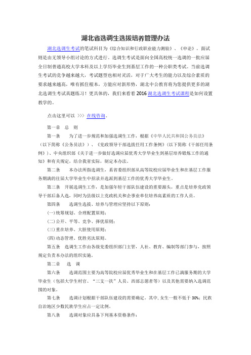 湖北省选调生选拔培养管理办法