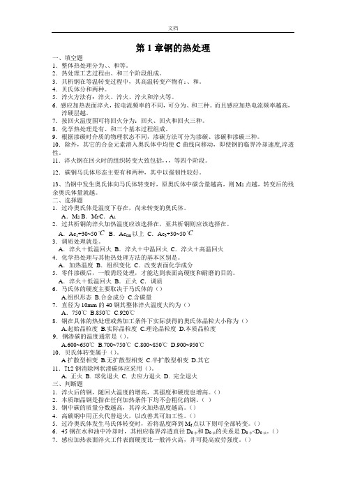 热处理习题及问题详解