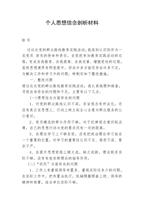 个人思想信念剖析材料