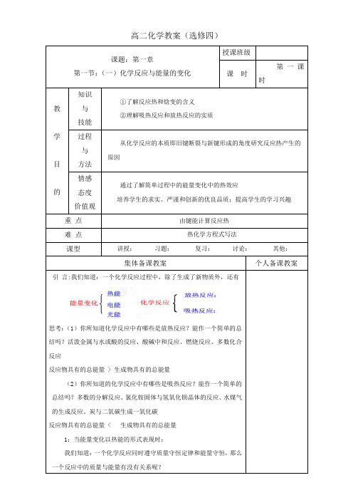 广东省肇庆市实验中学高中化学选修四高效课堂教学设计：1.1.1化学反应与能量的变化
