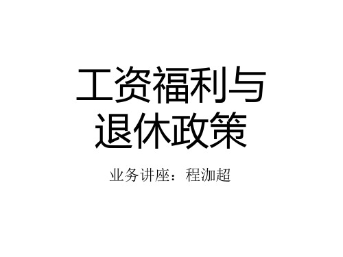 工资福利与退休政策精品PPT课件