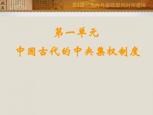 高一历史必修一课件   第1课 从内外服联盟到封邦建国
