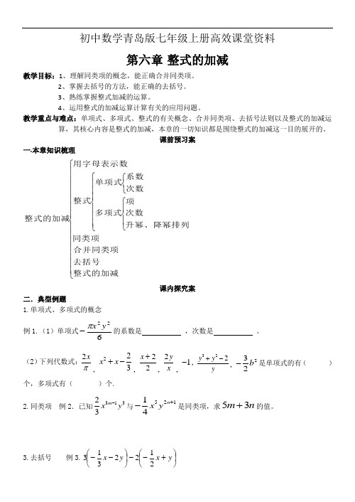 初中数学青岛版七年级上册高效课堂资料第六章  整式的加减  复习教案