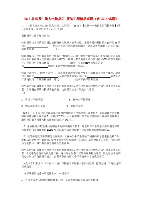 2015届高考生物大一轮复习胚胎工程精品试题(含2014试题)