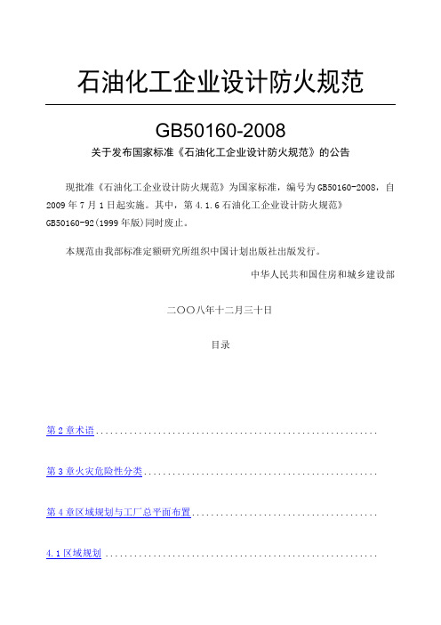 石油化工企业设计防火规范
