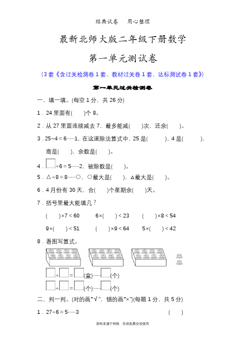 最新北师大版二年级数学下册第一单元测试卷(除法)