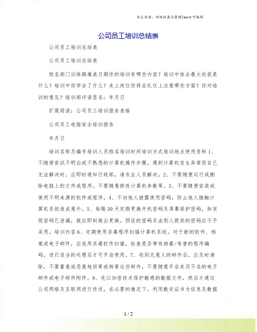 公司员工培训总结表