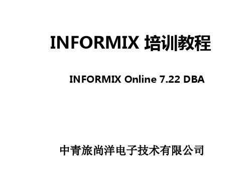 INFORMIX数据库管理员培训教程