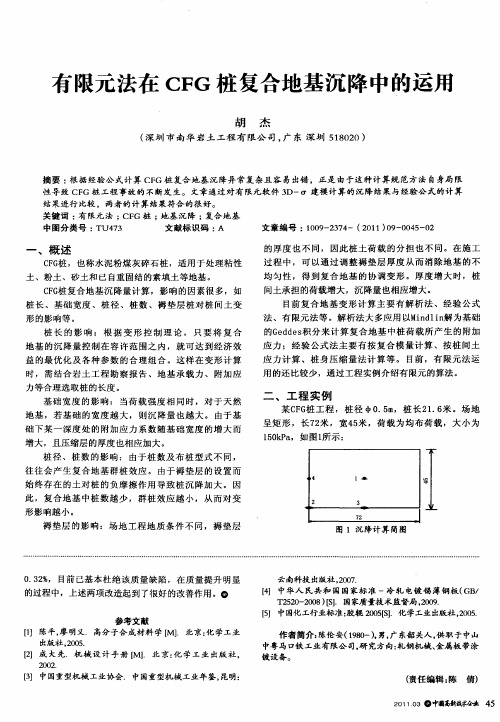 有限元法在CFG桩复合地基沉降中的运用