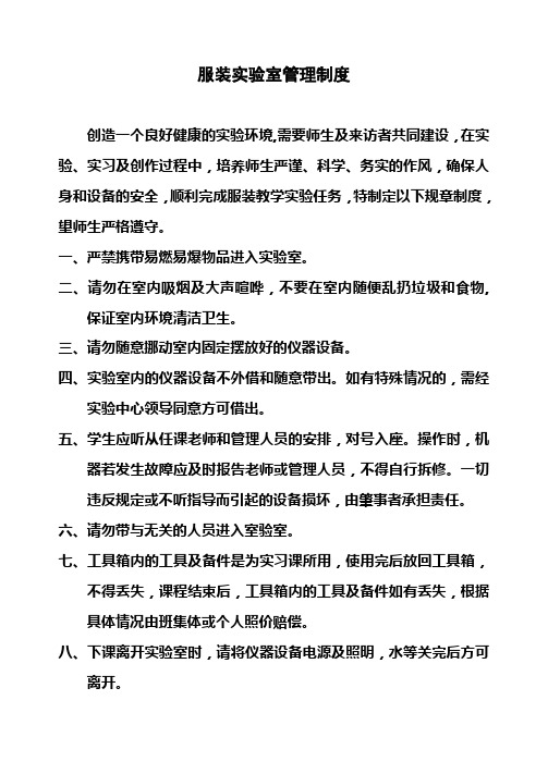 服装实验室管理制度服装实验室安全操作规范服装实验室进入使用流程制度服装实验室管理人员岗位职责