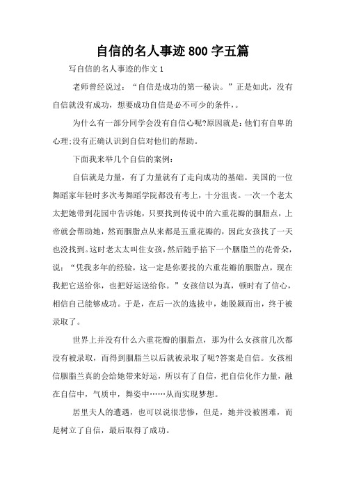 自信的名人事迹800字五篇