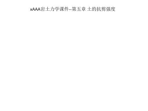 xAAA岩土力学课件--第五章 土的抗剪强度