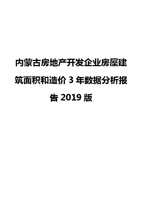 内蒙古房地产开发企业房屋建筑面积和造价3年数据分析报告2019版