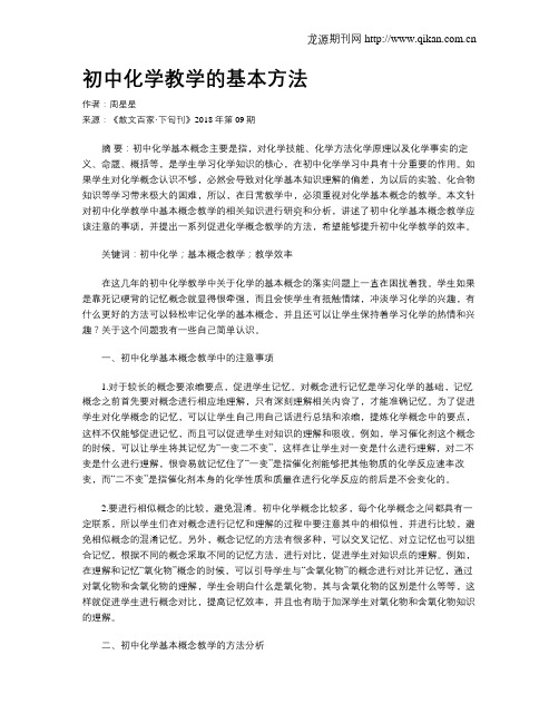 初中化学教学的基本方法
