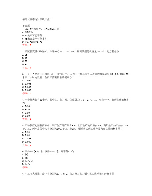 39883福建师范大学19秋福师《概率论》在线作业一答案