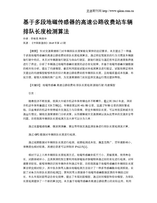 基于多段地磁传感器的高速公路收费站车辆排队长度检测算法
