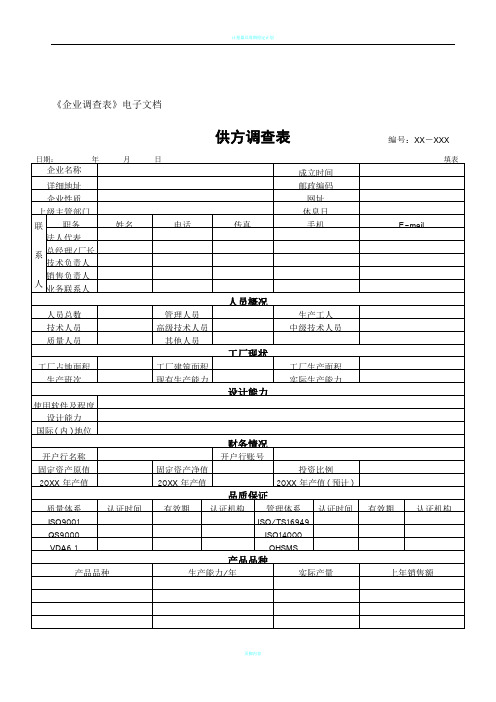 供方调查表(模板)