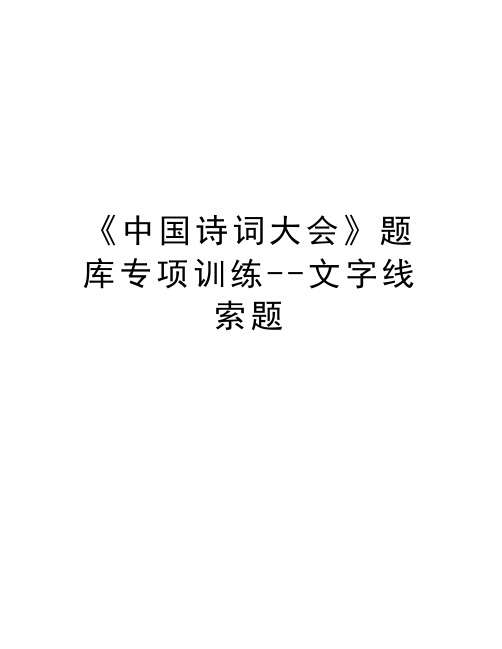 《中国诗词大会》题库专项训练--文字线索题复习过程