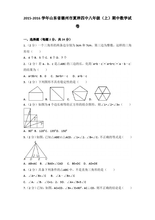 2015-2016年山东省德州市夏津四中八年级(上)数学期中试卷及参考答案