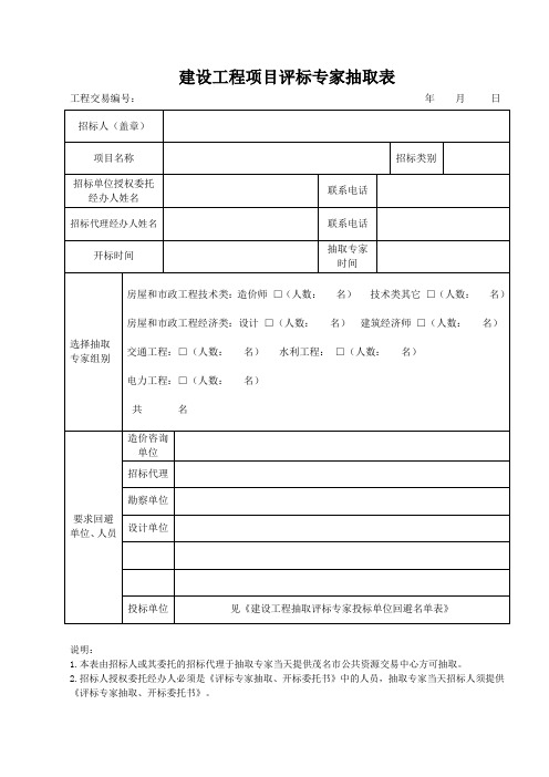 建设工程项目评标专家抽取表(2016)