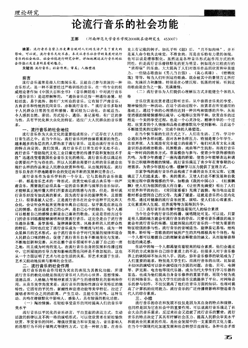 论流行音乐的社会功能