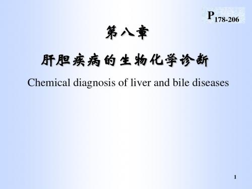 第八章  肝胆疾病的生物化学诊断