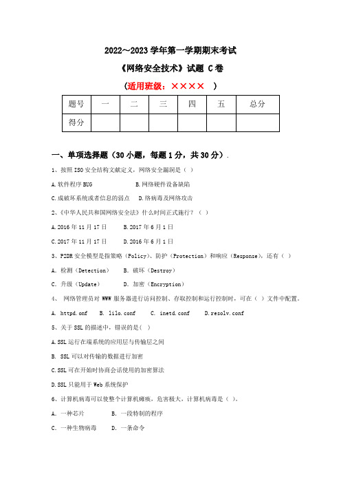 《网络安全技术》试题 C卷(含答案)