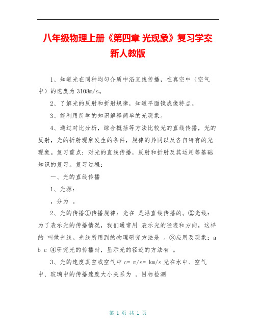 八年级物理上册《第四章 光现象》复习学案 新人教版