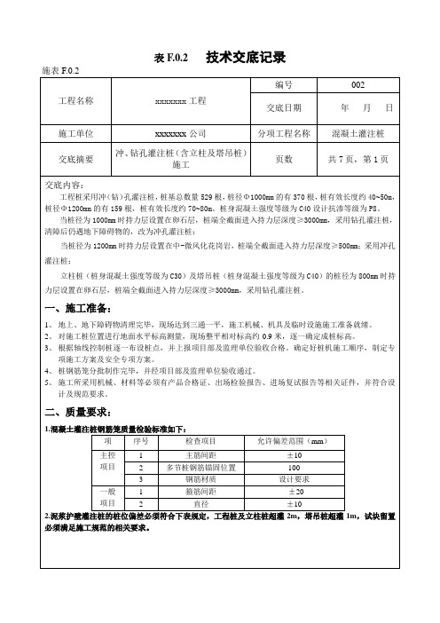 桩基础子分部混凝土灌注桩分项工程技术交底记录