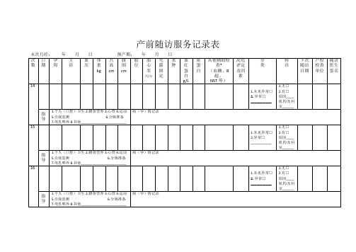 产前随访服务记录表