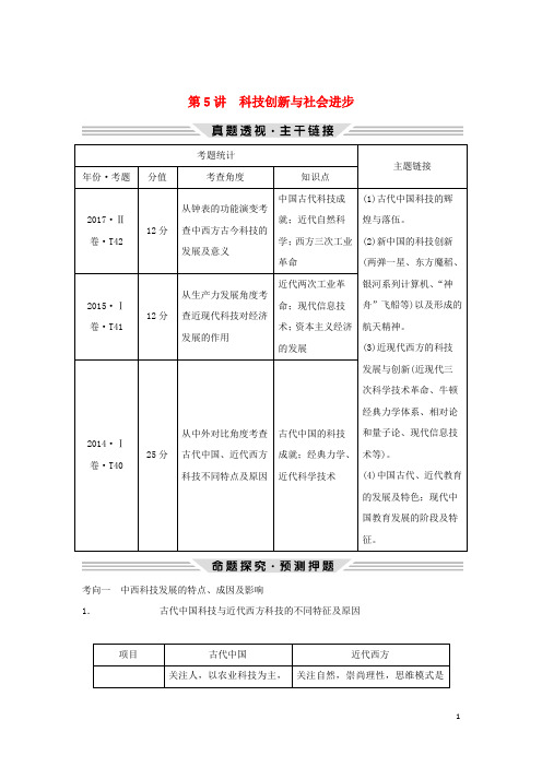 2020版高考历史二轮复习 第三部分 热点串讲篇 第5讲 科技创新与社会进步学案