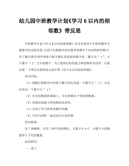 幼儿园中班教案《学习6以内的相邻数》含反思