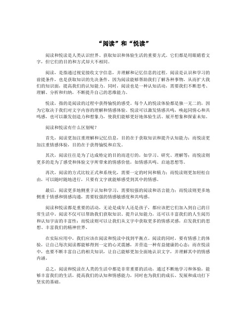 “阅读”和“悦读”