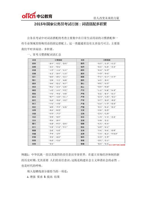 2015年国家公务员考试行测：词语搭配多积累