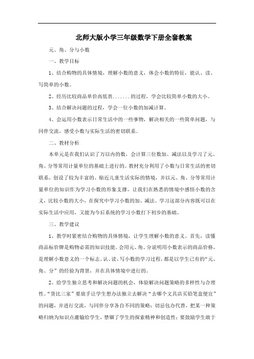 北师大版小学三年级数学下册全套教案