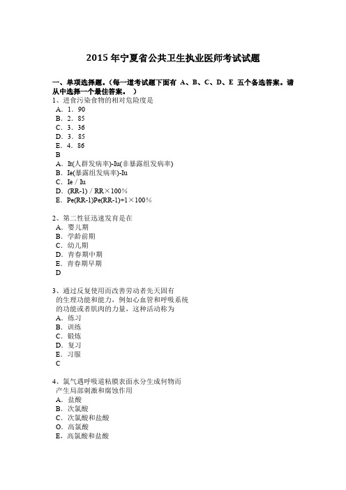 2015年宁夏省公共卫生执业医师考试试题