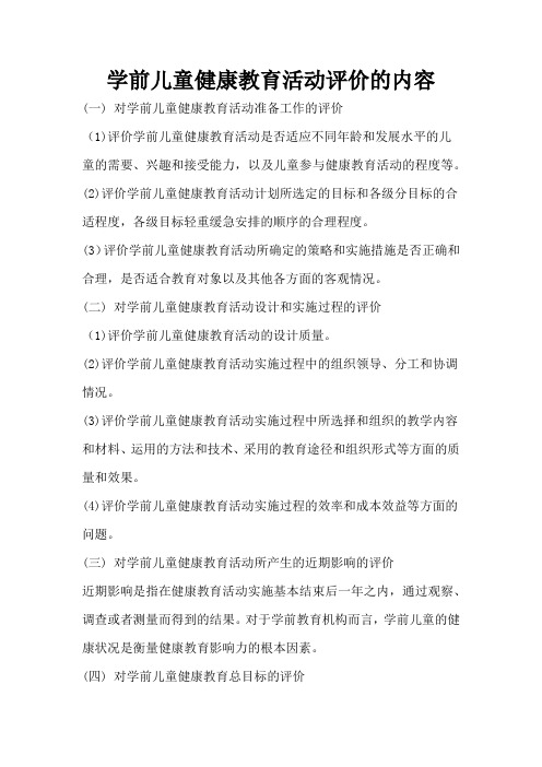 育儿知识：学前儿童健康教育活动评价的内容