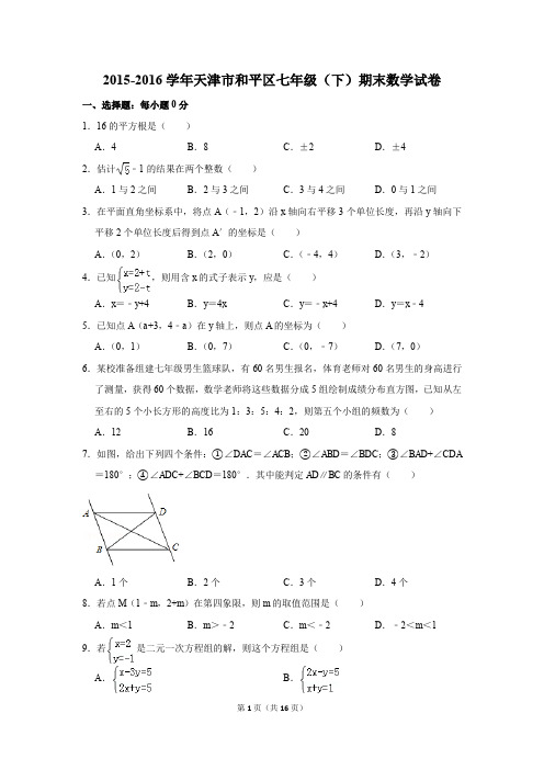 2015-2016年天津市和平区七年级(下)期末数学试卷(解析版)